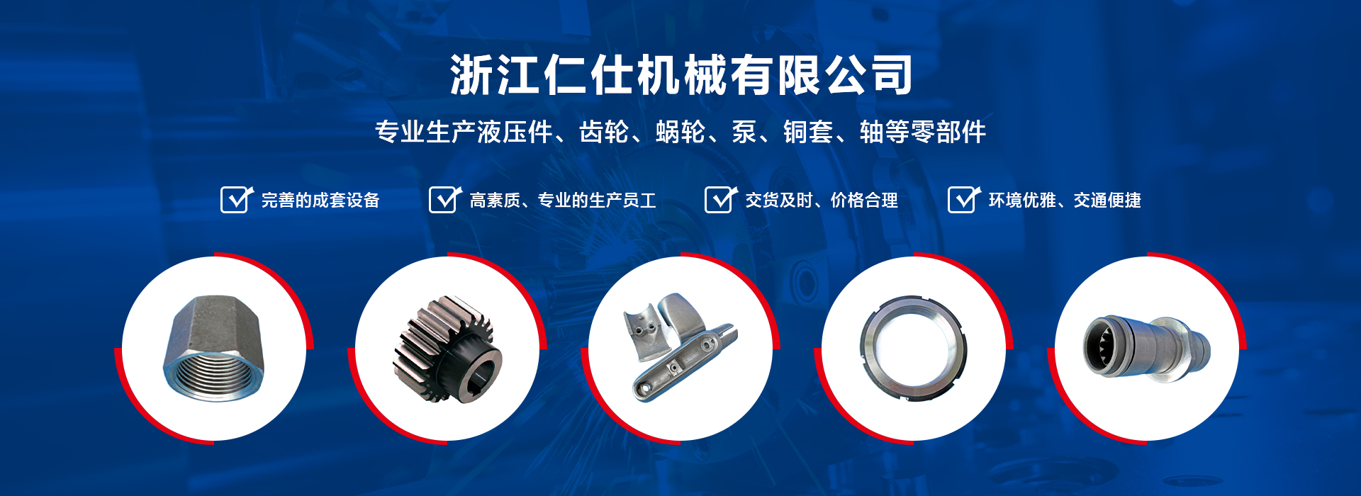 網(wǎng)站首頁-浙江仁仕機(jī)械有限公司